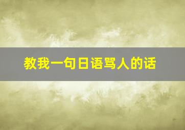 教我一句日语骂人的话