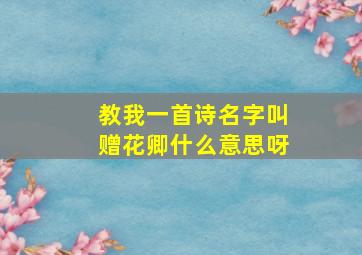 教我一首诗名字叫赠花卿什么意思呀