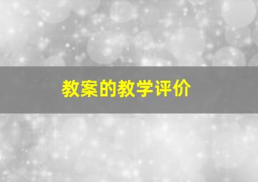 教案的教学评价