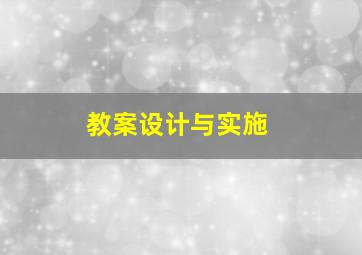 教案设计与实施