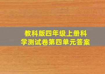 教科版四年级上册科学测试卷第四单元答案