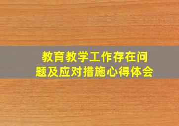 教育教学工作存在问题及应对措施心得体会