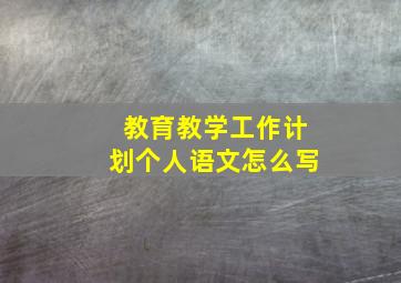 教育教学工作计划个人语文怎么写