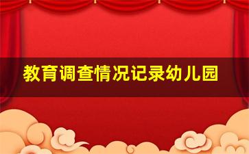 教育调查情况记录幼儿园