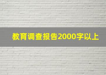 教育调查报告2000字以上