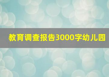 教育调查报告3000字幼儿园