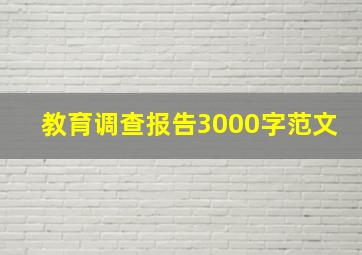 教育调查报告3000字范文