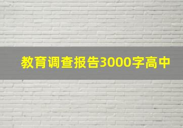 教育调查报告3000字高中