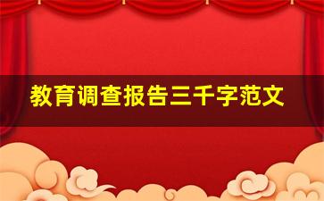 教育调查报告三千字范文