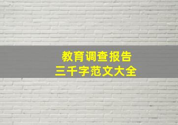 教育调查报告三千字范文大全