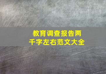 教育调查报告两千字左右范文大全