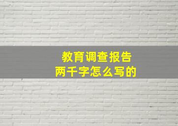 教育调查报告两千字怎么写的