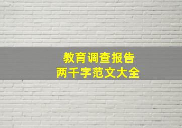 教育调查报告两千字范文大全