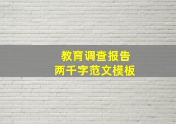 教育调查报告两千字范文模板