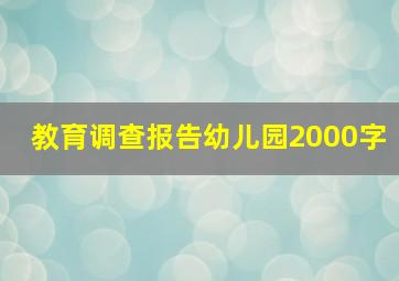 教育调查报告幼儿园2000字