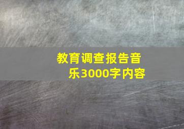 教育调查报告音乐3000字内容