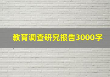 教育调查研究报告3000字