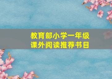 教育部小学一年级课外阅读推荐书目