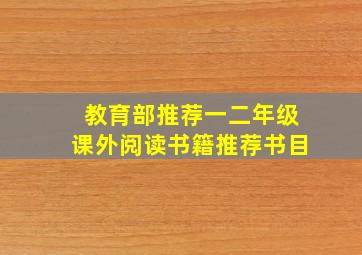 教育部推荐一二年级课外阅读书籍推荐书目