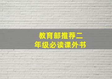 教育部推荐二年级必读课外书