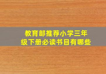 教育部推荐小学三年级下册必读书目有哪些