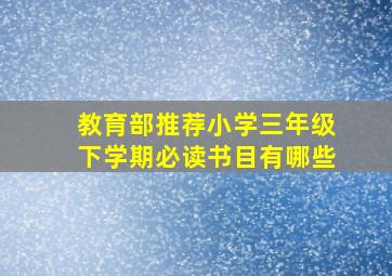 教育部推荐小学三年级下学期必读书目有哪些