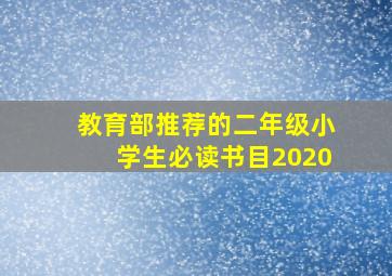 教育部推荐的二年级小学生必读书目2020