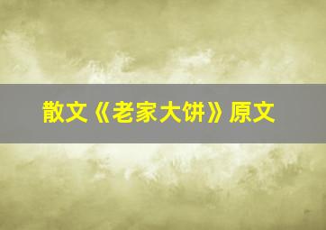 散文《老家大饼》原文