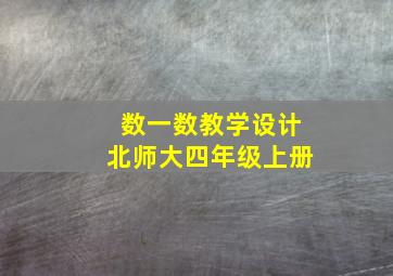 数一数教学设计北师大四年级上册