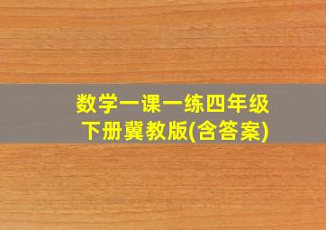 数学一课一练四年级下册冀教版(含答案)