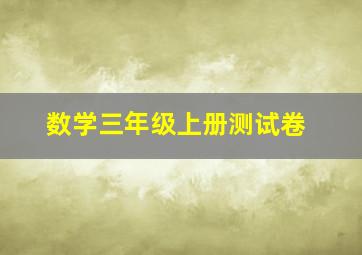 数学三年级上册测试卷