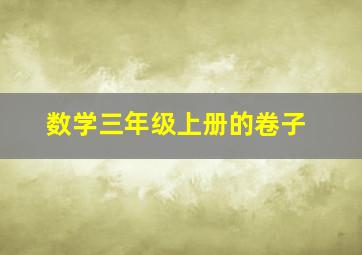 数学三年级上册的卷子