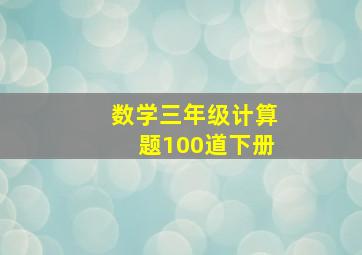 数学三年级计算题100道下册