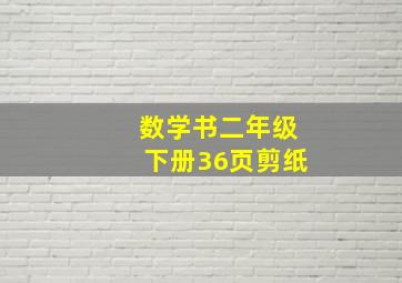 数学书二年级下册36页剪纸