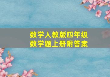 数学人教版四年级数学题上册附答案