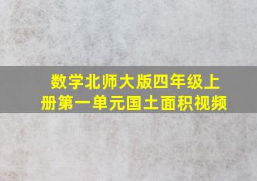 数学北师大版四年级上册第一单元国土面积视频