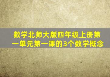 数学北师大版四年级上册第一单元第一课的3个数学概念