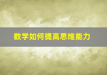 数学如何提高思维能力