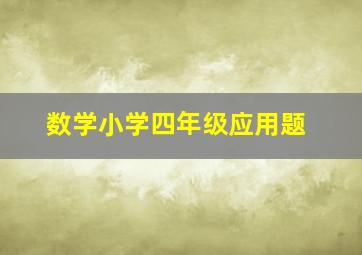 数学小学四年级应用题