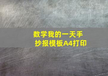 数学我的一天手抄报模板A4打印