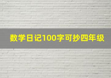 数学日记100字可抄四年级