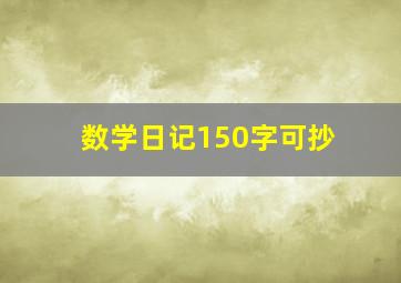 数学日记150字可抄