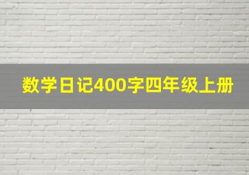 数学日记400字四年级上册