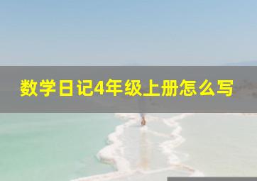 数学日记4年级上册怎么写