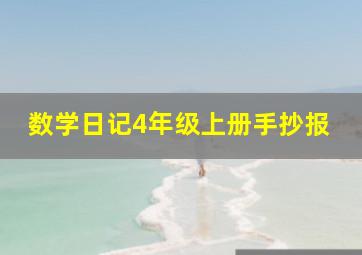 数学日记4年级上册手抄报