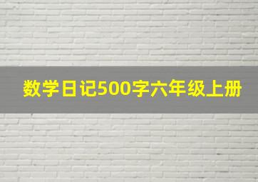 数学日记500字六年级上册