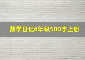 数学日记6年级500字上册