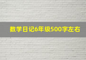 数学日记6年级500字左右