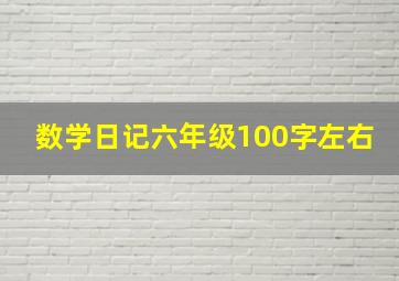 数学日记六年级100字左右