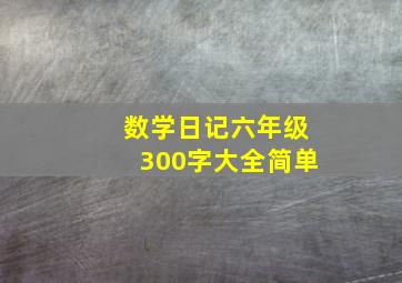 数学日记六年级300字大全简单